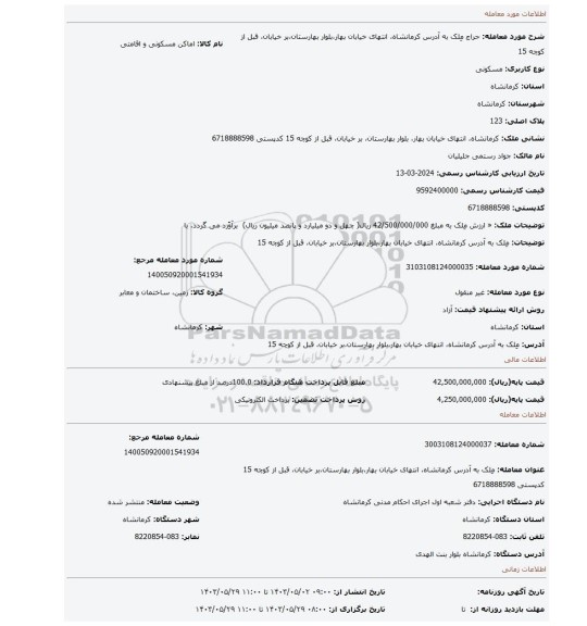 مِلک به آدرس کرمانشاه، انتهای خیابان بهار،بلوار بهارستان،بر خیابان، قبل از کوچه 15