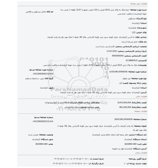 ملک به پلاک ثبتی 3215 فرعی از 123 اصلی، مفروز از 3137، قطعه 1 بخش سه حومه کرمانشاه با مالکیت خانم مس