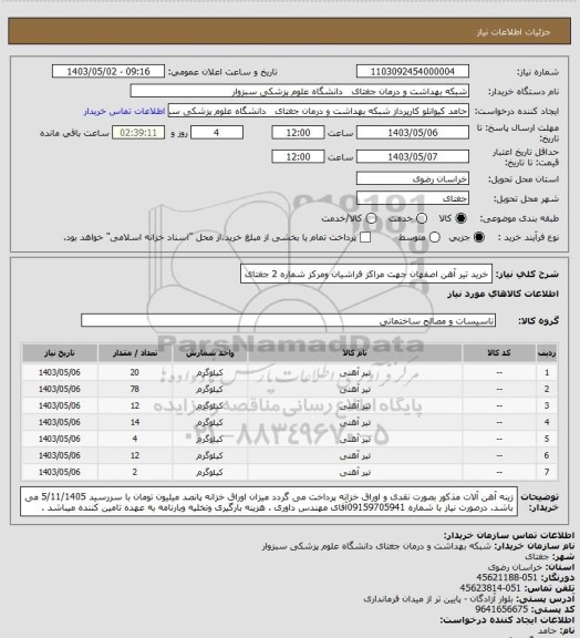 استعلام خرید تیر آهن اصفهان جهت مراکز فراشیان ومرکز شماره 2 جغتای