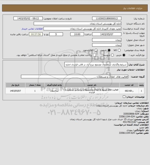 استعلام شرایط واگذاری ساختمان مجتمع دیزج آباد در قالب قرارداد اجاره