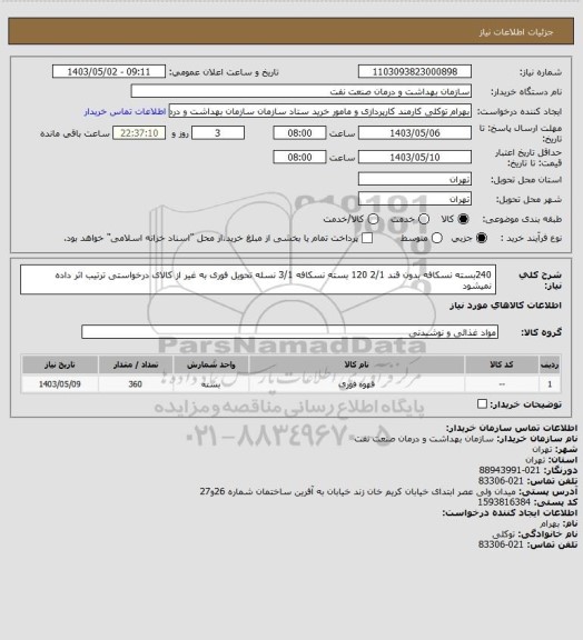 استعلام 240بسته نسکافه بدون قند 2/1
120 بسته نسکافه 3/1
نسله
تحویل فوری
به غیر از کالای درخواستی ترتیب اثر داده نمیشود