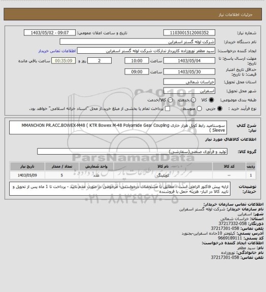 استعلام سوستامید رابط کوپل هزار خاری MMANCHON PR.ACC.BOWEX-M48 ( KTR Bowex M-48 Polyamide Gear Coupling Sleeve  )