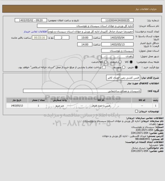 استعلام فنس کشی زمین فوتبال کالبر