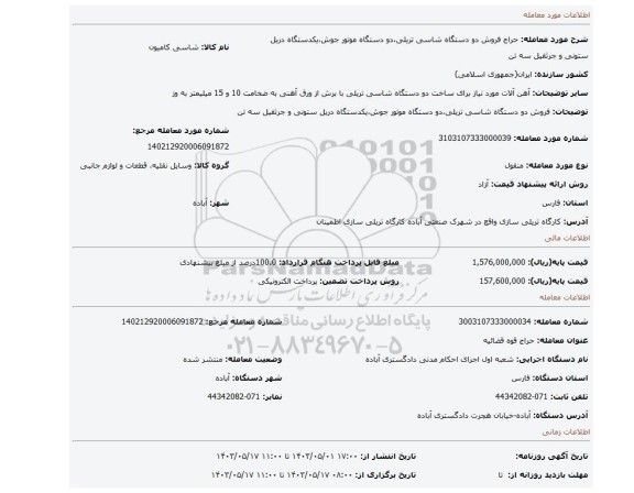 فروش دو دستگاه شاسی تریلی،دو دستگاه موتور جوش،یکدستگاه دریل ستونی و جرثقیل سه تن