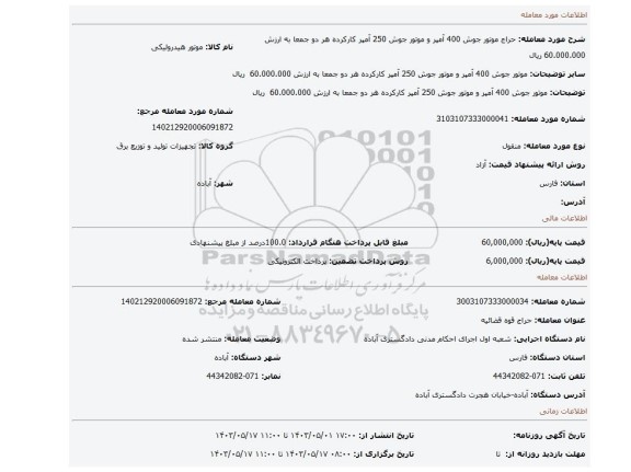 موتور جوش 400 آمپر و موتور جوش 250 آمپر کارکرده هر دو جمعا به ارزش 60.000.000  ریال