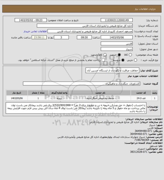 استعلام حفاظت مراقبت و نگهداری از ایستگاه حسین آباد
