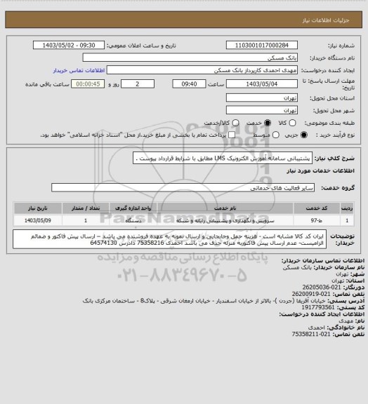 استعلام پشتیبانی سامانه آموزش الکترونیک LMS مطابق با شرایط قرارداد پیوست .
