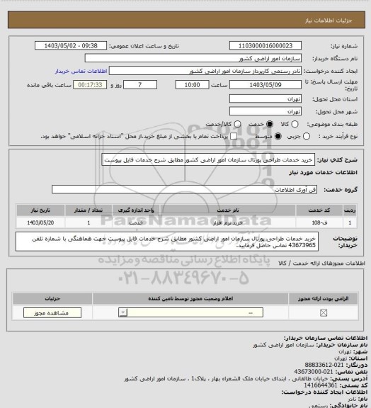 استعلام خرید خدمات طراحی پورتال سازمان امور اراضی کشور مطابق شرح خدمات فایل پیوست