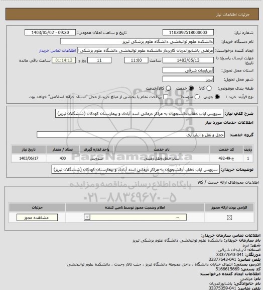 استعلام سرویس ایاب ذهاب دانشجویان به مراکز درمانی اسد آبادی و بیمارستان کودکان (ششگلان تبریز)
