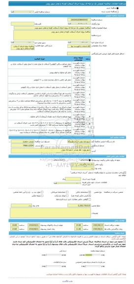 مناقصه، مناقصه عمومی یک مرحله ای پروژه اجرای آسفالت کوچه و معابر شهر رویدر