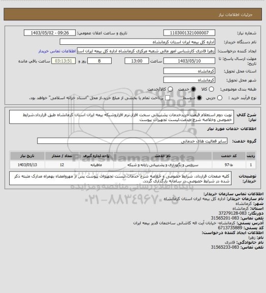 استعلام نوبت دوم استعلام قیمت خریدخدمات پشتیبانی سخت افزار،نرم افزاروشبکه بیمه ایران استان کرمانشاه طبق قرارداد،شرایط خصوصی وخلاصه شرح خدمت،لیست تجهیزات پیوست