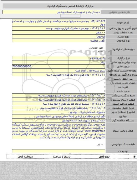مناقصه, نگهداری و حفاظت از اراضی املاک ملی و دولتی استان بوشهر