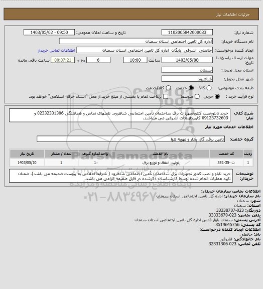 استعلام خرید تابلوونصب کنتورتجهیزات برق ساختمان تأمین اجتماعی شاهرود. تلفنهای تماس و هماهنگی 02332331306 و 09123732609 کارپرداز آقای اشرفی می میباشد.