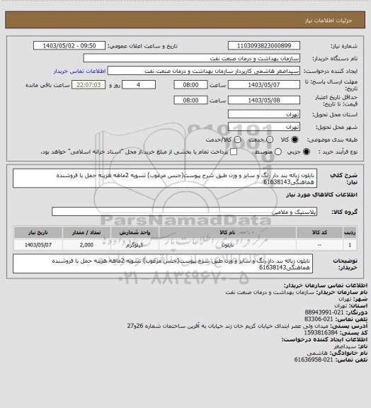 استعلام نایلون زباله بند دار رنگ و سایز و وزن طبق شرح پیوست(جنس مرغوب)
تسویه 2ماهه
هزینه حمل با فروشنده
هماهنگی61638143