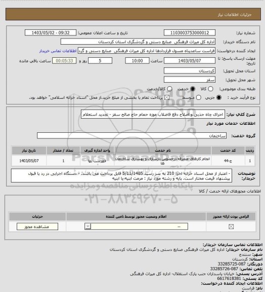 استعلام اجرای چاه جذبی و اصلاح دفع فاضلاب موزه حمام حاج صالح سقز - تجدید استعلام