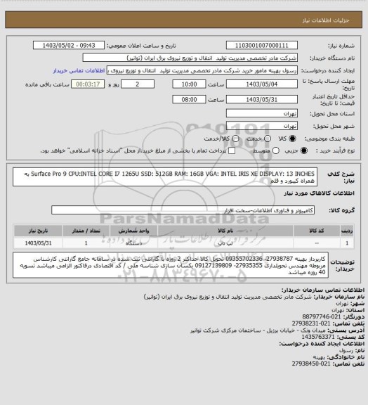استعلام Surface Pro 9  CPU:INTEL CORE I7 1265U  SSD: 512GB RAM: 16GB VGA: INTEL IRIS XE DISPLAY: 13 INCHES            به همراه کیبورد و قلم