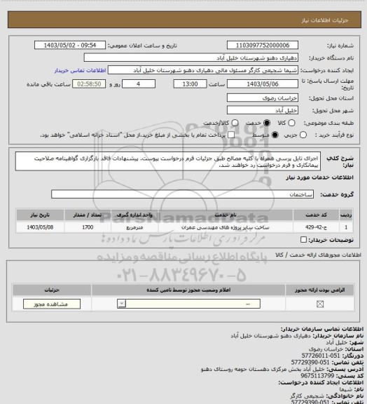 استعلام اجرای تایل پرسی همراه با کلیه مصالح طبق جزئیات فرم درخواست پیوست. پیشنهادات فاقد بارگزاری گواهینامه صلاحیت پیمانکاری و فرم درخواست رد خواهند شد.