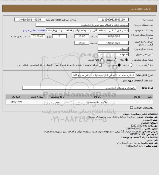 استعلام انجام خدمات ساختمانی اداری وعملیات باغبانی در باغ گلها