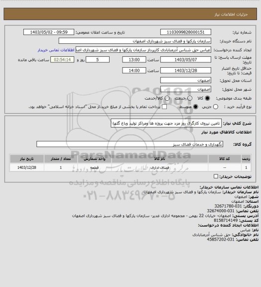 استعلام تامین نیروی کارگری  روز مزد جهت پروژه ها ومراکز تولید وباغ گلها