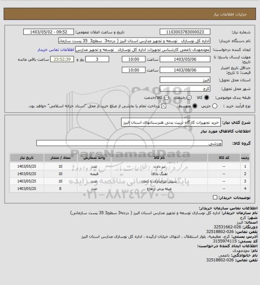 استعلام خرید تجهیزات کارگاه تربیت بدنی هنرستانهای استان البرز