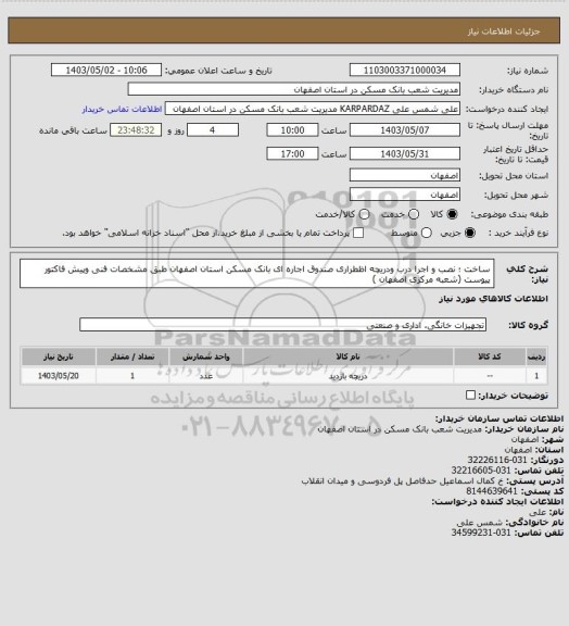 استعلام ساخت ؛ نصب و اجرا درب ودریچه  اظطراری صندوق اجاره ای بانک مسکن  استان اصفهان طبق مشخصات فنی وپیش فاکتور پیوست (شعبه مرکزی اصفهان )