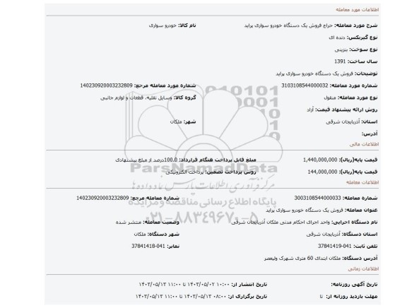 فروش یک دستگاه خودرو سواری پراید
