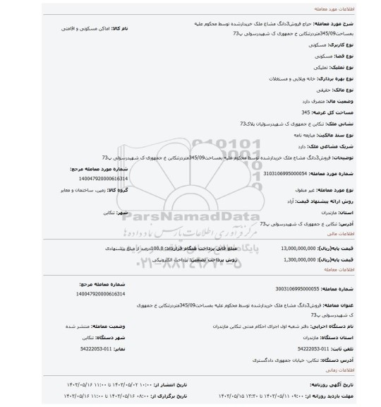 فروش3دانگ مشاع ملک خریدارشده توسط محکوم علیه بمساحت345/09متردرتنکابن خ جمهوری ک شهیدرسولی پ73