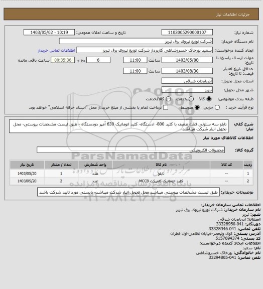 استعلام تابلو سه سلولی فشارضعیف با کلید 800- ادستگاه- کلید اتوماتیک 630 آمپر دودستگاه - طبق لیست مشخصات پیوستی- محل تحویل انبار شرکت میباشد