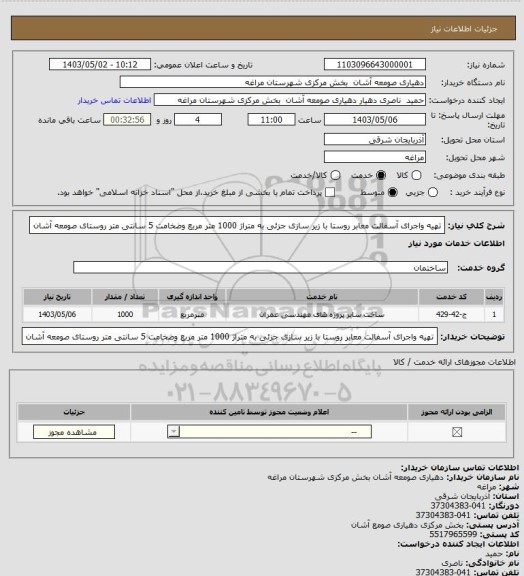 استعلام تهیه واجرای آسفالت معابر روستا با زیر سازی جزئی به متراژ 1000 متر مربع وضخامت 5 سانتی متر روستای صومعه آشان