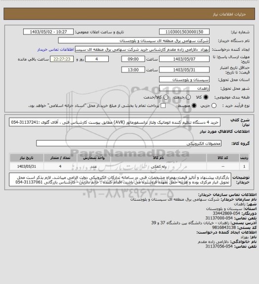 استعلام خرید 4 دستگاه تنظیم کننده اتوماتیک ولتاژ ترانسفورماتور (AVR) مطابق پیوست 
کارشناس فنی ، آقای گلوی :31137241-054
