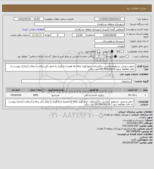 استعلام حمل و پخش ،تسطیح،آبپاشی ،خاکبرداری،جمع آوری نخاله ها همرا با بارگیری به محل دفن زباله و آسفالت (مدارک پیوست به دقت مطالعه شود)
09158436318 ایوب ریگی