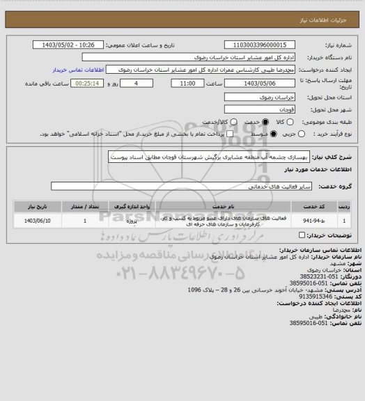 استعلام بهسازی چشمه آب منطقه عشایری برگیش شهرستان قوچان مطابق اسناد پیوست