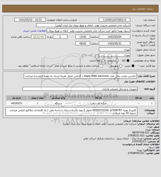 استعلام ماشین دوخت برقی مدل Rapid  5080 electronic با گارانتی اصلی 
هزینه ارسال به عهده فروشنده میباشد