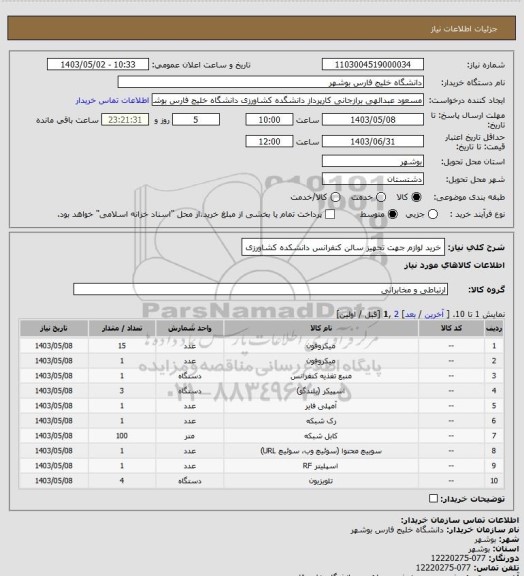 استعلام خرید لوازم جهت تجهیز سالن کنفرانس دانشکده کشاورزی