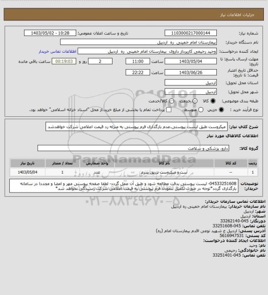 استعلام میکروست طبق لیست پیوستی.عدم بارگذاری فرم پیوستی به منزله رد قیمت اعلامی شرکت خواهدشد
