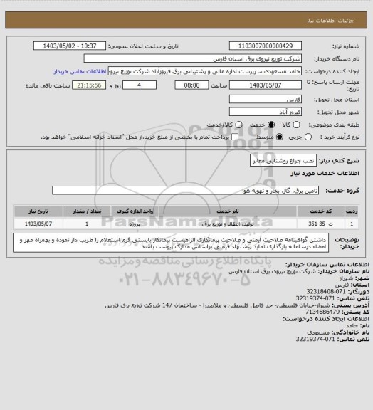 استعلام نصب چراغ روشنایی معابر