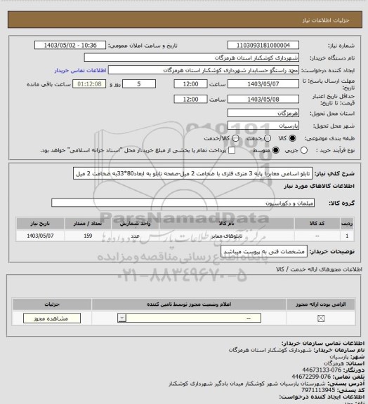 استعلام  تابلو اسامی معابربا پایه 3 متری فلزی با ضخامت 2 میل-صفحه تابلو به ابعاد80*33به ضخامت 2 میل