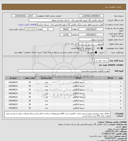 استعلام تسمه حمل بار