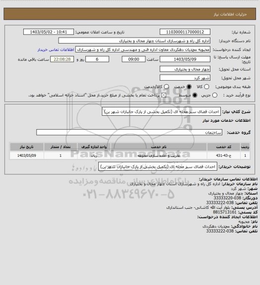 استعلام احداث فضای سبز محله ای (تکمیل بخشی از پارک جانبازان شهر بن)
