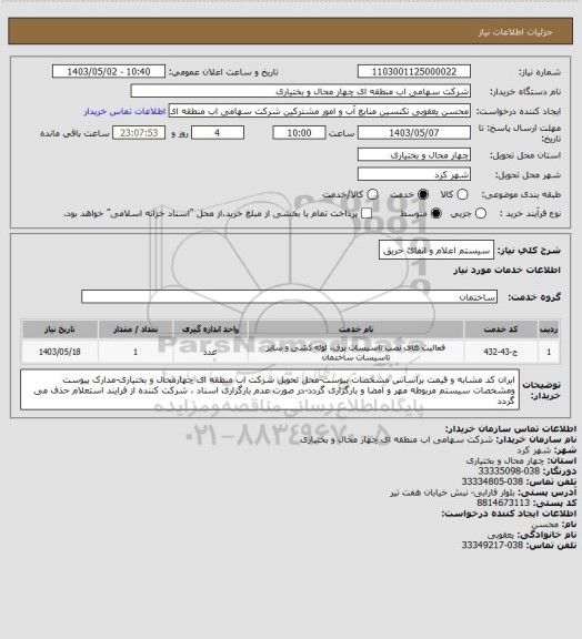 استعلام سیستم اعلام و اتفائ حریق