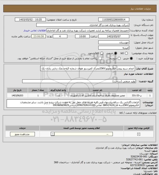 استعلام انجام سیم پیچی الکتروموتور25KVمحرک کمپرسور هوای شماره 3واحدنمک زدایی پازنان یک