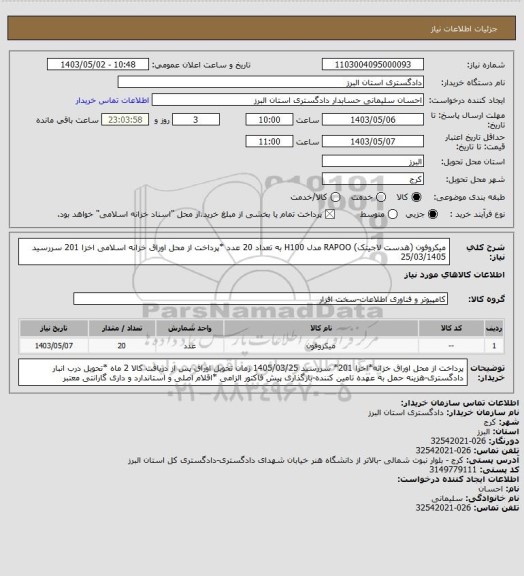 استعلام میکروفون (هدست لاجیتک) RAPOO مدل H100 به تعداد 20 عدد *پرداخت از محل اوراق خزانه اسلامی اخزا 201 سررسید 25/03/1405