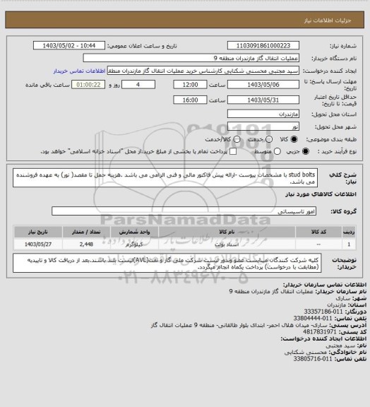 استعلام stud bolts با مشخصات پیوست -ارائه پیش فاکتور مالی و فنی الزامی می باشد .هزینه حمل تا مقصد( نور) به عهده فروشنده می باشد.