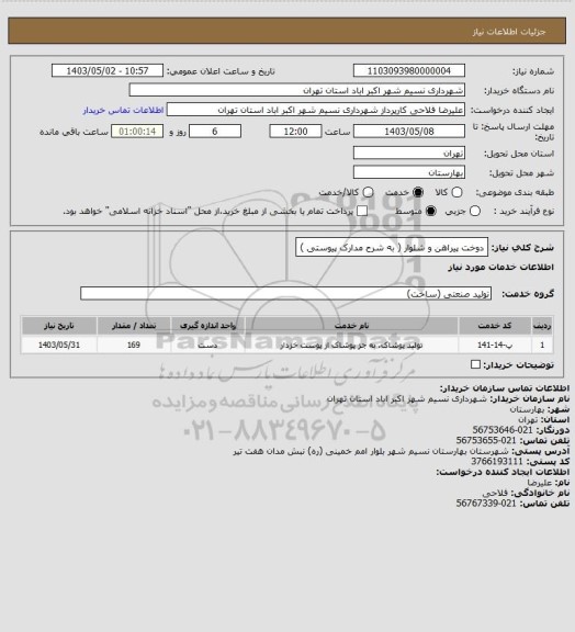 استعلام دوخت پیراهن و شلوار ( به شرح مدارک پیوستی )