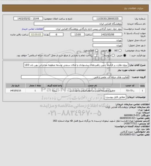استعلام پروژه نظارت بر قرارداد تدوین راهبردهای پیشنهادی و امکان سنجی توسعه منظومه مخابراتی پهن باند LEO