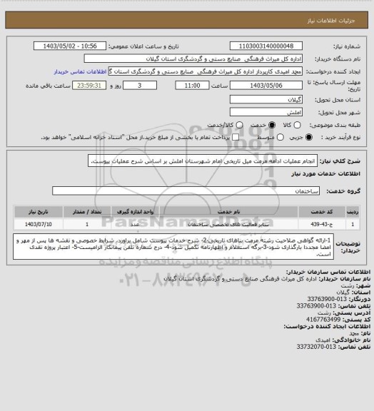 استعلام انجام عملیات ادامه مرمت میل تاریخی امام شهرستان املش بر اساس شرح عملیات پیوست.