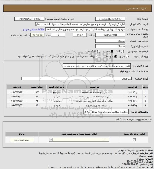 استعلام تکمیل محوطه سازی آموزشگاه سه کلاسه قدس رضوی مهدیشهر