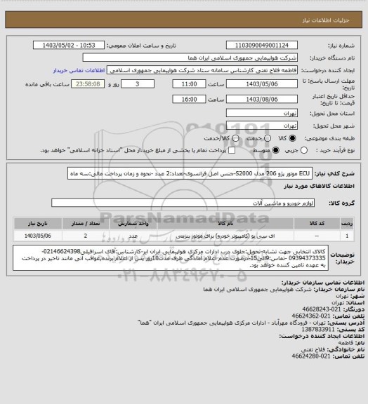 استعلام ECU موتور پژو 206 مدل S2000-جنس اصل فرانسوی-تعداد:2 عدد -نحوه و زمان پرداخت مالی:سه ماه