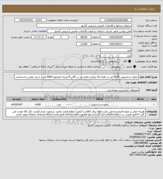استعلام مایع دستشویی 3000 لیتر در ظرف 10 لیتری و هزار لیتر در گالن 4 لیتری (مجموع 4000 لیتر) با برند معتبر و استاندارد