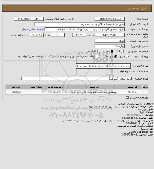 استعلام خرید و اجرای سرعت گیر ( به شرح مدارک پیوستی )